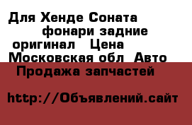 Для Хенде Соната2 1993-96 фонари задние оригинал › Цена ­ 1 500 - Московская обл. Авто » Продажа запчастей   